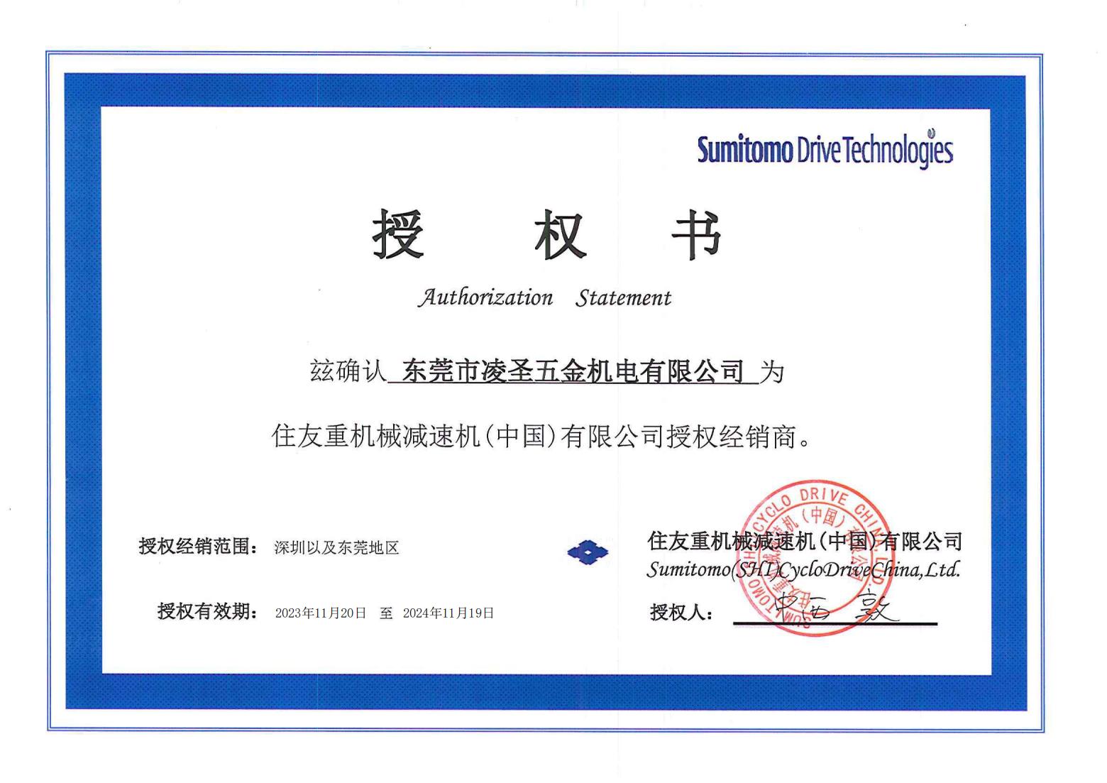 1739437522591073.jpg 住友授權(quán)書_00.jpg